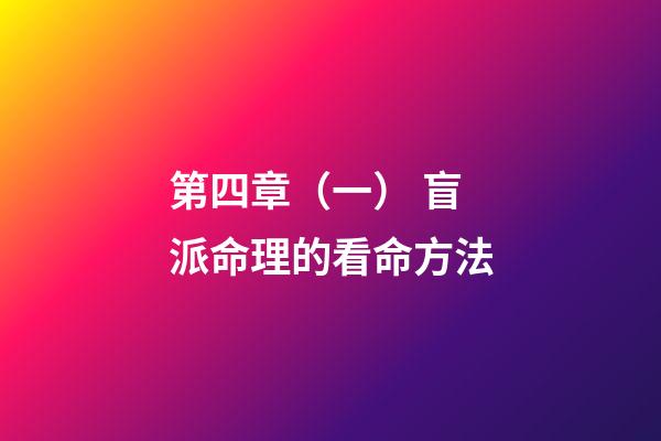 第四章（一） 盲派命理的看命方法